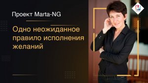 Одно неожиданное правило исполнения желаний