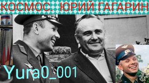 Рассказываю про Юрия Алексеевича Гагарина. Гордость России! 108 минут полёта. Yura0_001