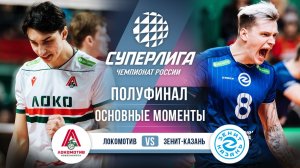 Локомотив - Зенит-Казань | Полуфинал (4 игра) | Основные моменты | Суперлига 2025-2026