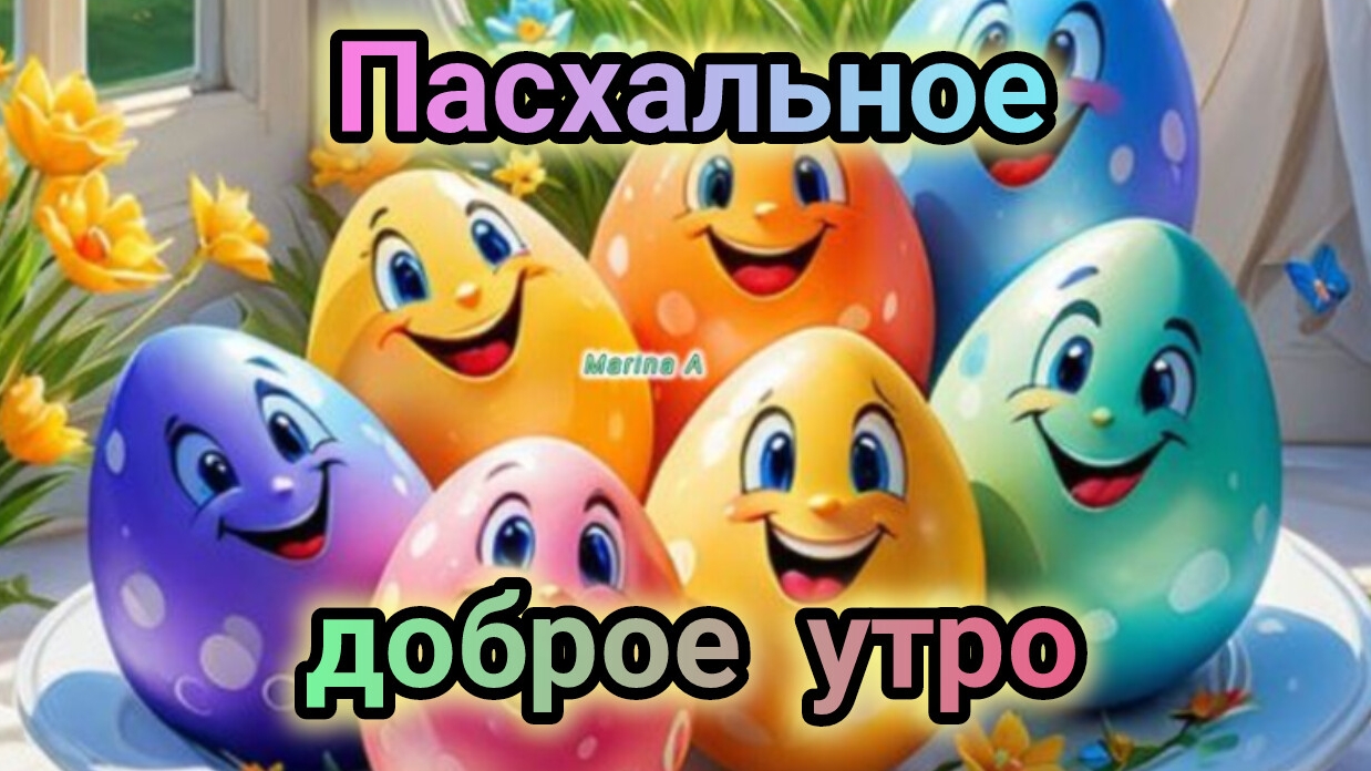 Пасхальное доброе утро. Шикарная музыкальная открытка.