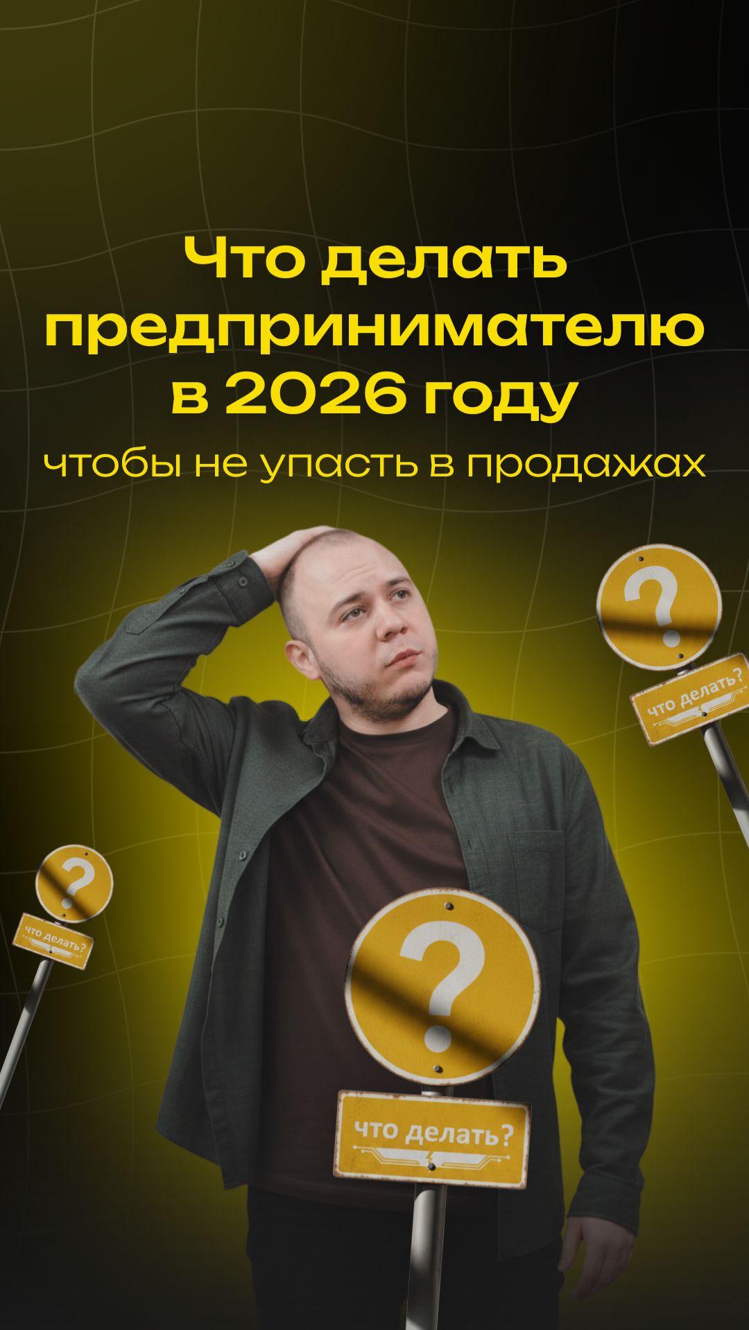 Что делать предпринимателю в 2026 году, чтобы не упасть в продажах	#ai #aivideo #продажи #бизнес #ии