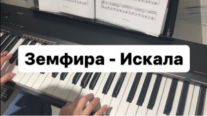 ЗЕМФИРА - ИСКАЛА | PIANO COVER | КАВЕР НА ПИАНИНО | НОТЫ