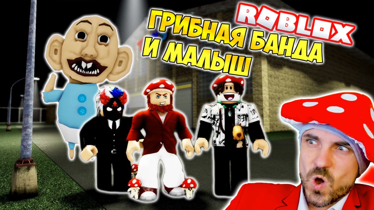 ОПАСНЫЙ МАЛЫШ ► ROBLOX (Роблокс)