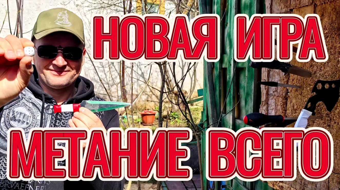 Новая игра с метанием предметов!