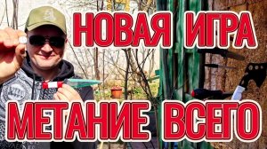 Новая игра с метанием предметов!