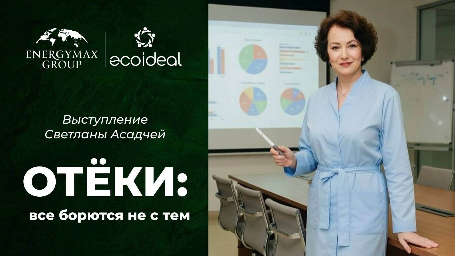 Отёки. Все борются не с тем (эфир от 10 апреля в записи)