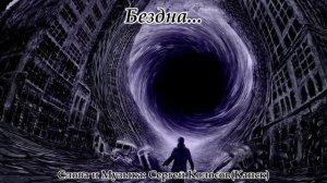 Бездна... 2(Слова Сергея Колосова)