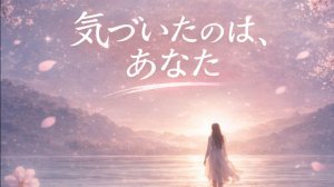 気づいたのは、あなた