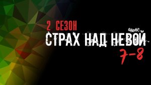 Страх над Невой 2 сезон 7-8 серия - обзор