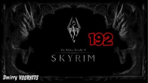 Прохождение The Elder Scrolls V : Skyrim  # 192  [2016] Ps5
