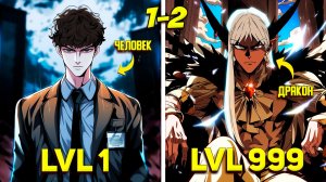 (1-2) КОРОЛЬ ДРАКОНОВ был убит ЗАКЛЯТЫМ ВРАГОМ, но ВОЗРОДИЛСЯ как СИЛЬНЕЙШИЙ ЧЕЛОВЕК-Пересказ Манхвы