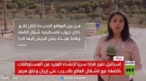 الضفة.. استيطان جديد يستغل توتر المنطقة