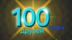 (FlyKva) 100 друзей ( официальный клип)