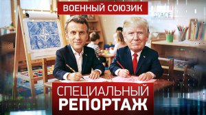 Военный союзик