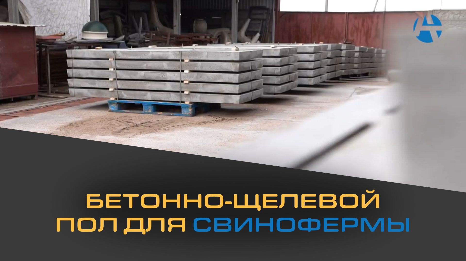 Бетонно-щелевые полы для свинокомплексов | АЛЬФАТЕХНОЛОГИИ