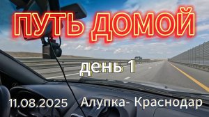 Путь домой, день 1 (из Алупки в Краснодар). 11.08.2025.