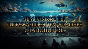 Бездна: путешествие сквозь все слои океана..