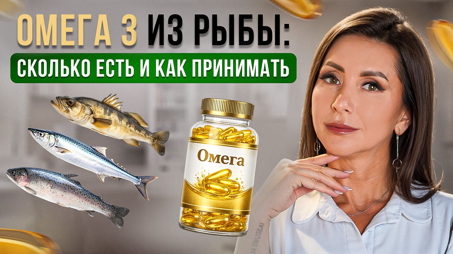 ОМЕГА-3 из капсул и рыбы. Сколько съесть рыбы и как выбрать добавку? Простая инструкция