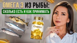ОМЕГА-3 из капсул и рыбы. Сколько съесть рыбы и как выбрать добавку? Простая инструкция