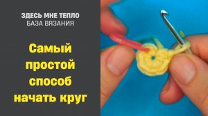 Как начать вязание по кругу: способ с 2 воздушными петлями