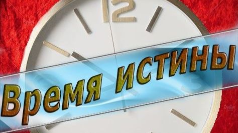 ВРЕМЯ ИСТИНЫ