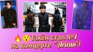 🔥👍Тэхён стал №1 на "Ariran": третий день всё изменил!