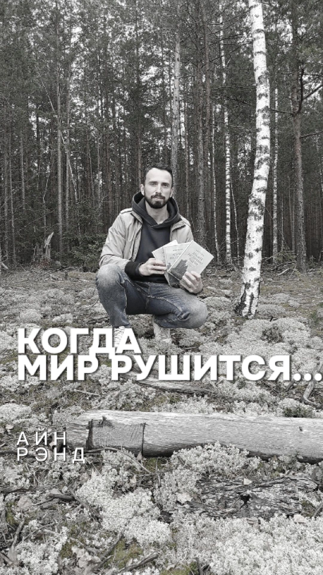 Когда мир рушится.... Айн Рэнд 