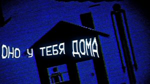 ОНО ЖДЕТ ТВОЕГО ПРИХОДА Магнитошахтинская область