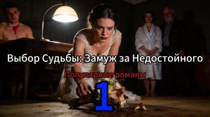 Выбор Судьбы: Замуж за Недостойного