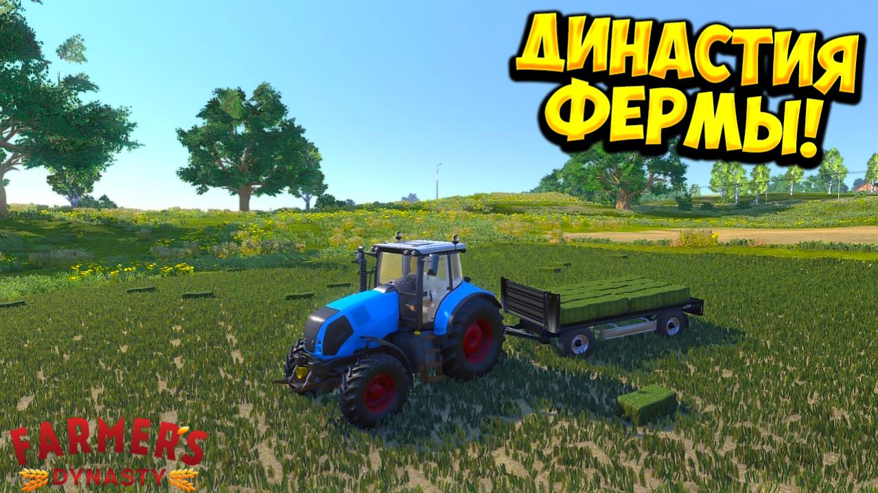 ДИНАСТИЯ ФЕРМЫ! Farmer's Dynasty - Final Harvest Edition - ОБЗОР/ПРОХОЖДЕНИЕ!🔥