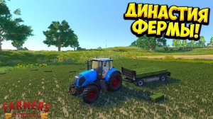 ДИНАСТИЯ ФЕРМЫ! Farmer's Dynasty - Final Harvest Edition - ОБЗОР/ПРОХОЖДЕНИЕ!🔥