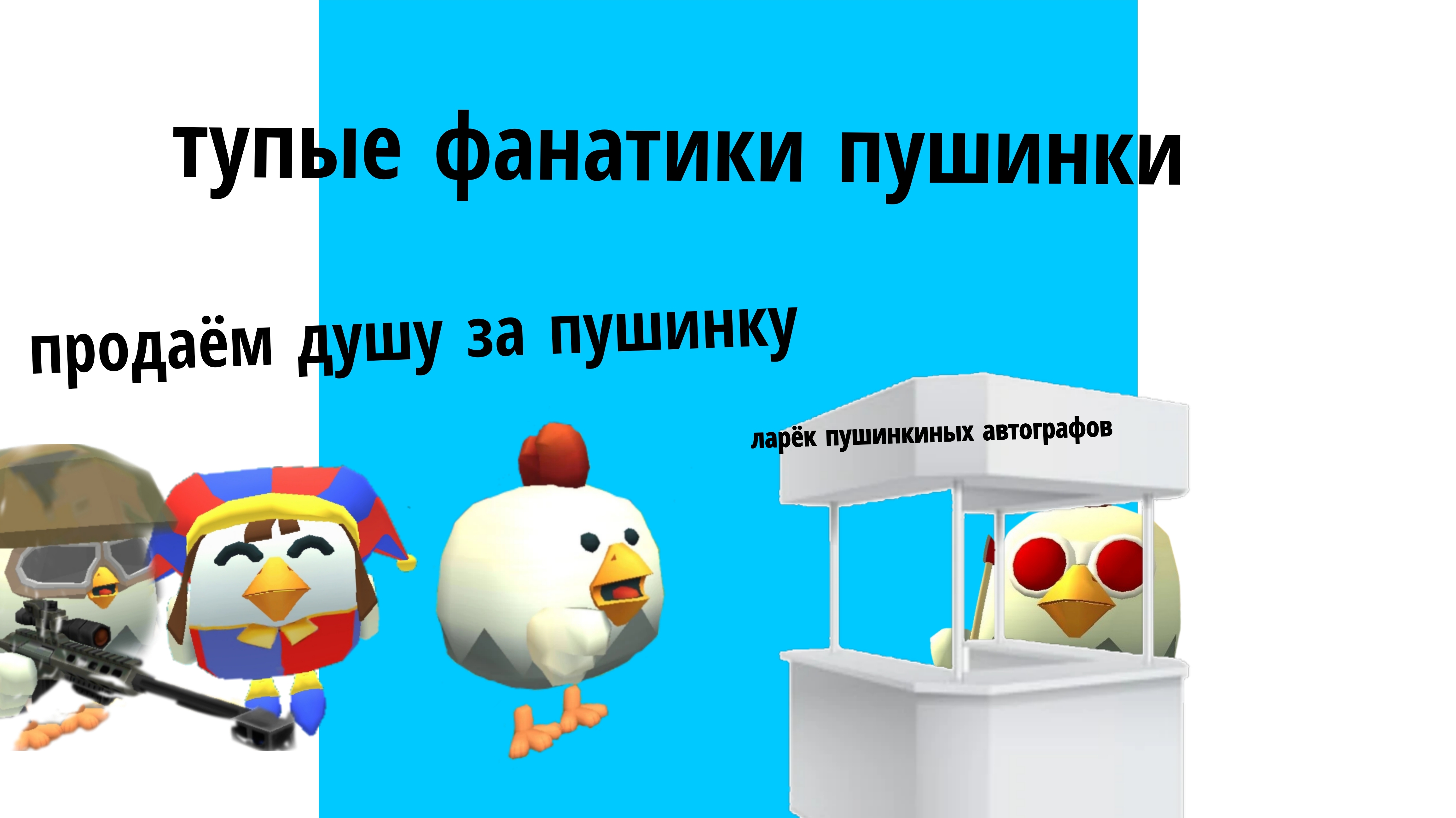 тупые. фанатики пушинкичг доза