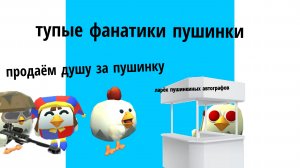 тупые. фанатики пушинки|чг# доза#