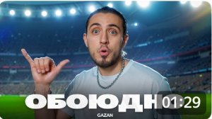 Клип обоюдно исп. Газан