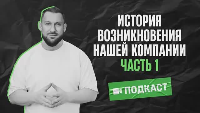 ИСТОРИЯ ВОЗНИКНОВЕНИЯ НАШЕЙ КОМПАНИИ или НЕРАССКАЗАННАЯ ИСТОРИЯ