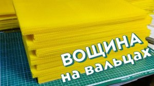 Вощина на вальцах. Размышления. Заготовки. Расчёт массы листа