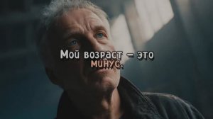 "Мой возраст- это минус" Олег Сталь