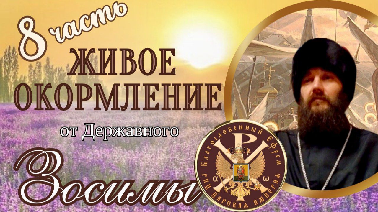 Живое окормление. Часть 8