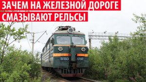 Зачем на железной дороге смазывают рельсы