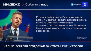 Мадьяр: Венгрия продолжит закупать нефть у России