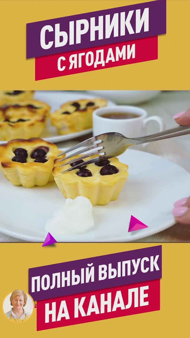 Идеальный завтрак! Нежнейшие сырники из творога с ягодами, запеченные в духовке