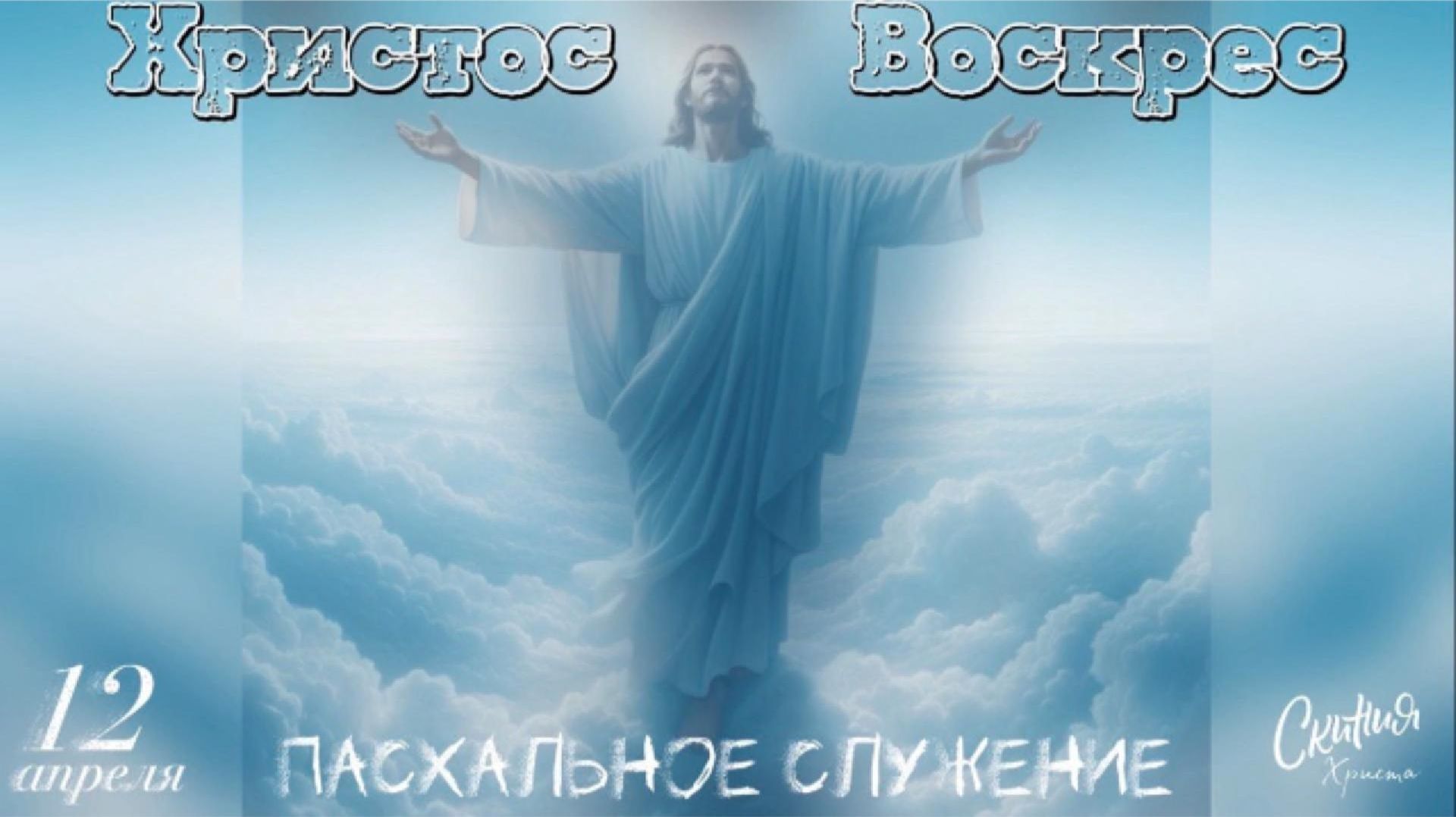 1-ое Коринфянам 5:7