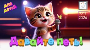 Давайте петь! Новая песня для детей 2026.