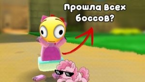 Прошла всех боссов?Кроме одного..