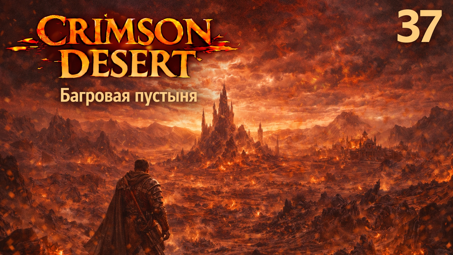 ПРОХОЖДЕНИЕ CRIMSON DESERT. ЧАСТЬ 37. БАГРОВАЯ ПУСТЫНЯ