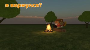 я вернулся?