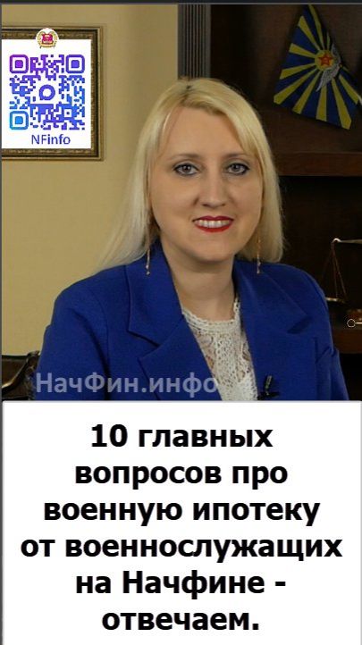 10 главных вопросов про военную ипотеку от военнослужащих на Начфине - отвечаем.