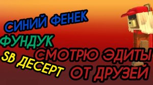 Эдиты от друзей! привью делал фундук.
