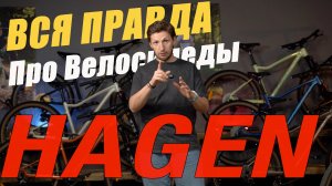HAGEN 2026 - Смотрим на актуальную линейку велосипедов.