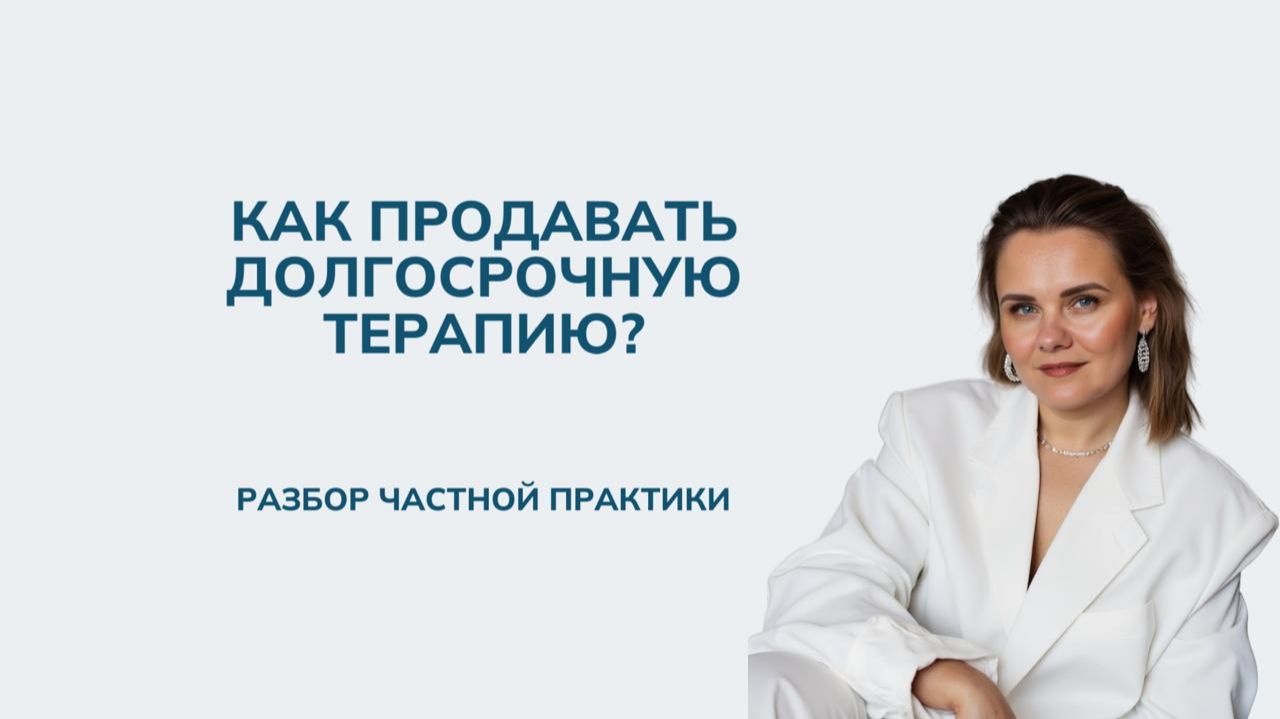 Как продавать долгосрочную терапию?